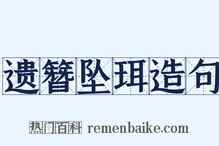 遗簪坠珥造句是什么意思的图片